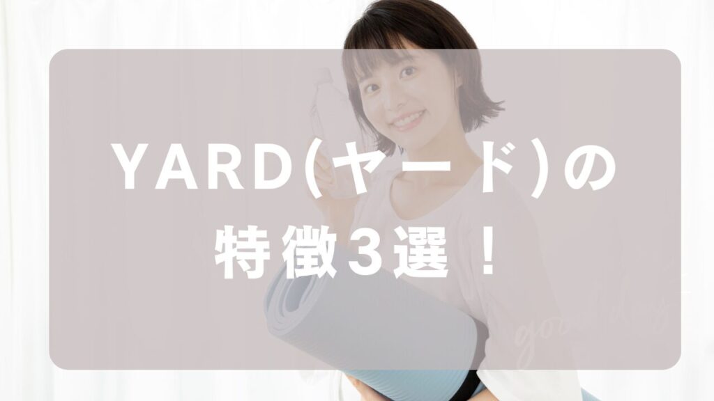 【利用者絶賛！】YARDの特徴3選